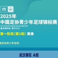 华体会hth官网-2025年青少年足球锦标赛男子U14组 第一阶段第一轮赛果 ​​​